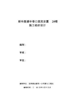 居民安置樓施工組織設(shè)計案例