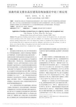 屈曲約束支撐在高層建筑結(jié)構(gòu)加強(qiáng)層中的工程應(yīng)用_楊曉明