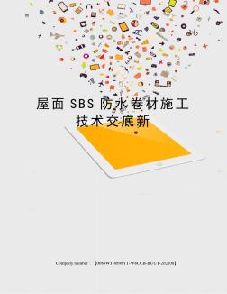 屋面SBS防水卷材施工技术交底新