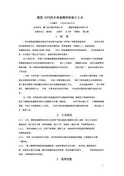 屋面XPS防水保温隔热砖施工工法