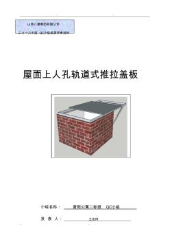 屋面上人孔轨道式推拉盖板QC、工法文本(20200928153149)