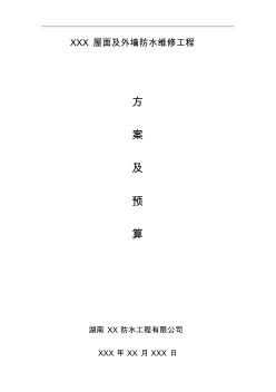 屋面与外墙防水维修工程施工组织设计方案