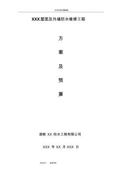 屋面与外墙防水维修工程施工设计方案
