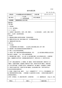 屋面保护层施工技术交底