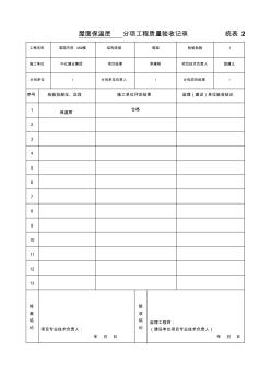 屋面保温层分项工程质量验收记录统表2