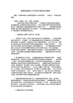 屋面保溫層施工中存在的問題及改進(jìn)措施