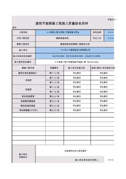 屋面保温建筑节能隐蔽工程施工质量验收