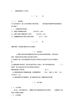 屋面保温施工工艺标准