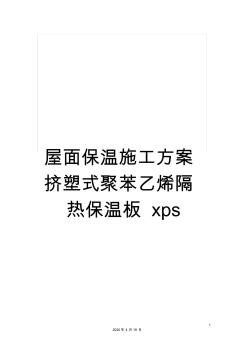 屋面保溫施工方案擠塑式聚苯乙烯隔熱保溫板xps