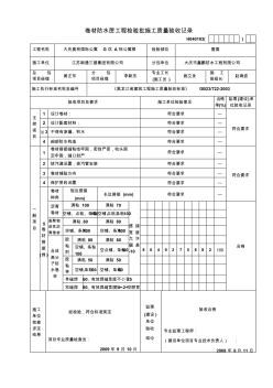 屋面卷材防水層工程檢驗批