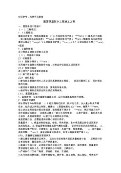 屋面保溫防水工程施工方案