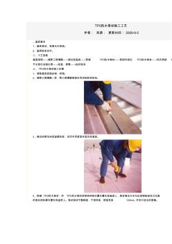 屋面工程TPO防水卷材施工工艺-tpo防水卷材的施工步骤