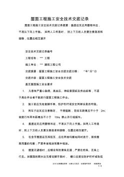 屋面工程施工安全技術(shù)交底記錄