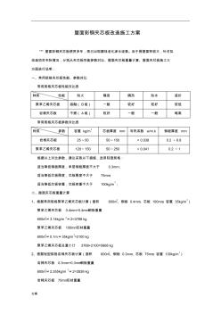 屋面彩钢夹芯板改造(更换)施工的解决方案