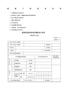 屋面工程驗收新表