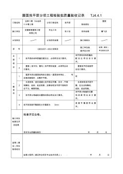 屋面找平層分項(xiàng)工程檢驗(yàn)批質(zhì)量驗(yàn)收記錄TJ4