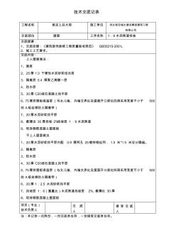 屋面找坡层技术交底1：6水泥焦渣