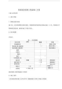 屋面泡沫混凝土保温施工方案