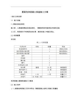 屋面泡沫混凝土保温施工组织方案