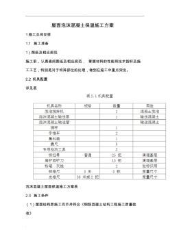 屋面泡沫混凝土保溫施工組織設(shè)計