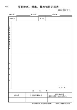 屋面泼水、淋水、蓄水试验记录GD2301050