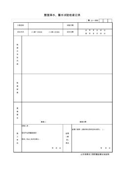 屋面淋水、蓄水试验检查记录