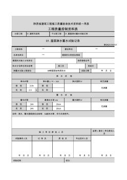 屋面淋水蓄水试验记录表 (2)