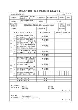 屋面細石混凝土防水層檢驗批質(zhì)量驗收記錄