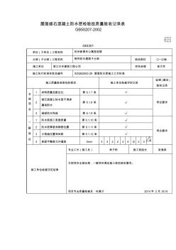 屋面細石混凝土防水層檢驗批質(zhì)量驗收記錄表