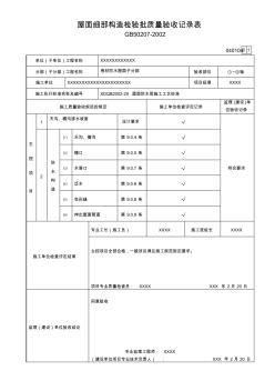 屋面细部构造检验批质量验收记录表