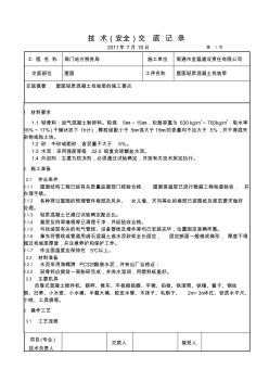 屋面轻质混凝土找坡层技术交底 (2)