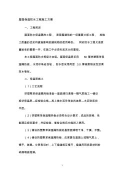 屋面防水保溫工程施工方案