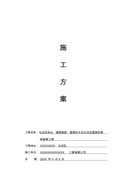 屋面防水及生活區(qū)屋面彩鋼板維修施工方案