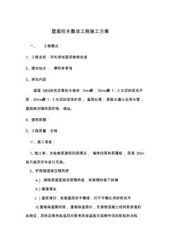 屋面防水整改工程施工方案