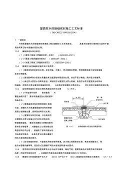 屋面防水的接縫密封施工工藝標(biāo)準(zhǔn)(QB-CNCECJ040302-2004)收集資料