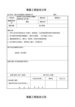 屋面隐蔽工程验收记录屋面防水