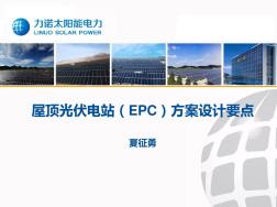屋顶光伏电站(EPC)方案设计