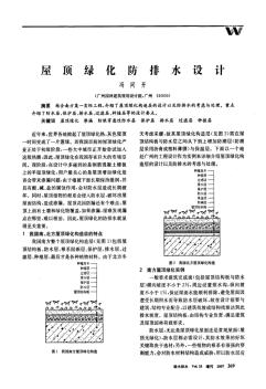 屋頂綠化防排水設(shè)計(jì)