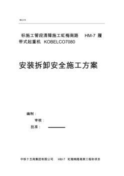 履帶吊安全施工方案