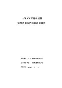 山东XX可再生能源建筑应用示范项目申请报告地源热泵系统