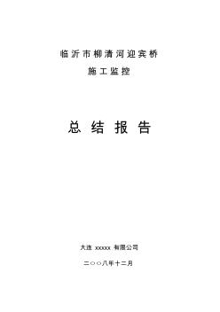 山东临沂迎宾自锚式悬索桥监控总结报告