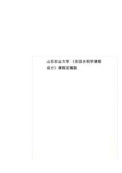 山東農(nóng)業(yè)大學(xué)《農(nóng)田水利學(xué)課程設(shè)計(jì)》課程定稿版