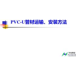 山东华信PVC-U管道施工