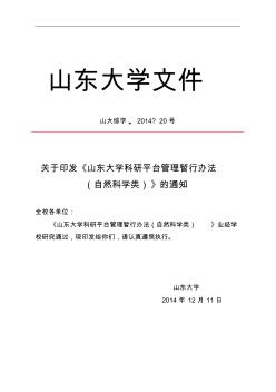 山东大学科研平台管理暂行办法