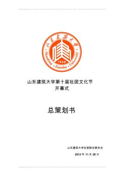 山東建筑大學(xué)第十屆社團(tuán)文化節(jié)總策劃(1)