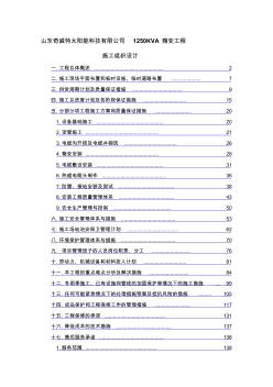 山东奇威特太阳能科技有限公司1250KVA箱变工程施工组织设计 (2)