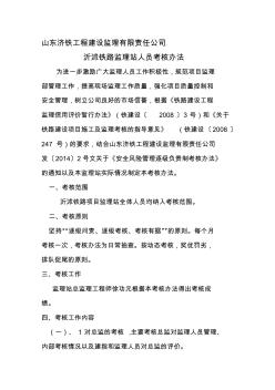 山东济铁工程建设监理有限责任公司沂沭铁路监理站考核办法