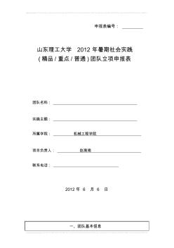 山东理工大学2012年暑期社会实践团队立项申报表