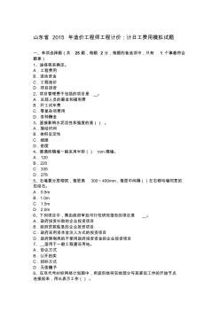 山東省2015年造價工程師工程計價：計日工費用模擬試題