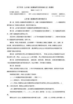 山东省二级建造师注册实施办法